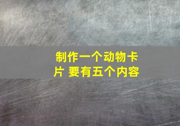 制作一个动物卡片 要有五个内容